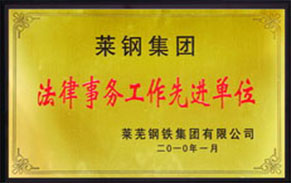 291-183_0001_法律事務(wù)先進單位.jpg